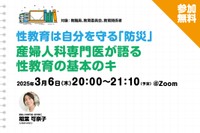 【無料ウェビナー】性教育は自分を守る「防災」　産婦人科専門医が語...