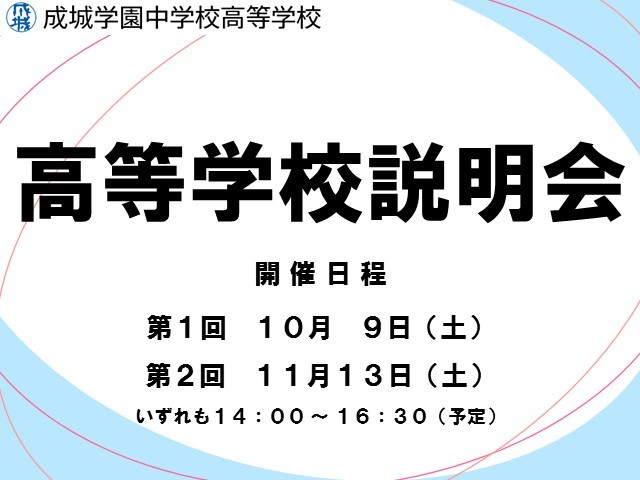 【成城学園】高等学校説明会を開催（告知）