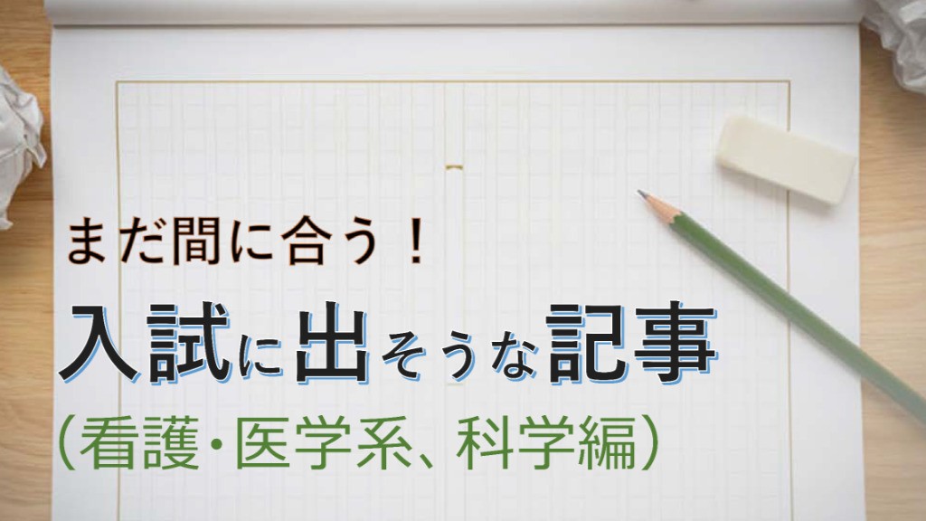 まだ間に合う 小論文対策 入試に出そうな記事 看護 保健 医学系 科学編 19年4 9月期 小論文は新聞で攻略 朝日新聞edua