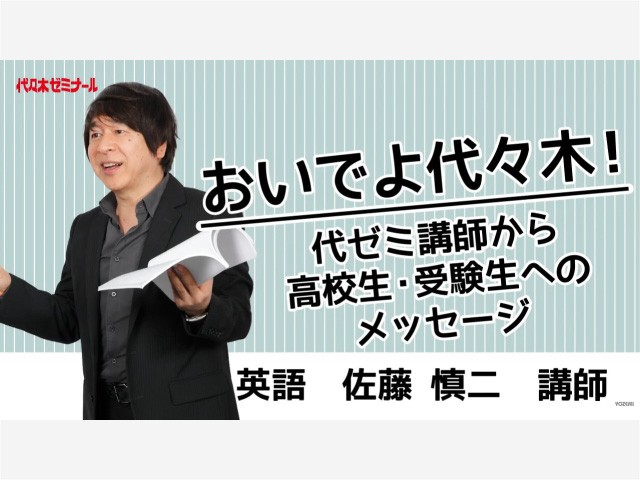 【代ゼミ】第一志望合格に必要な"努力”とは？