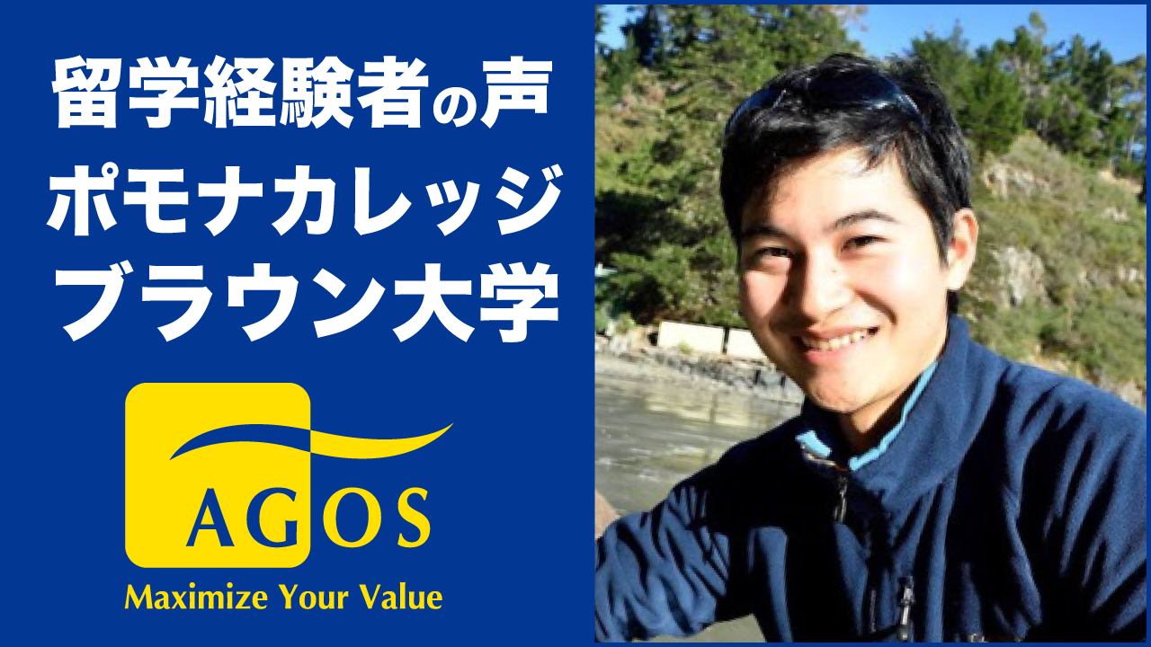 留学経験者の声【ポモナカレッジ・ブラウン大学】