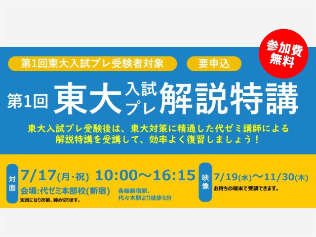 【代ゼミ】模試後の復習を効率的に 1科目から受講できます