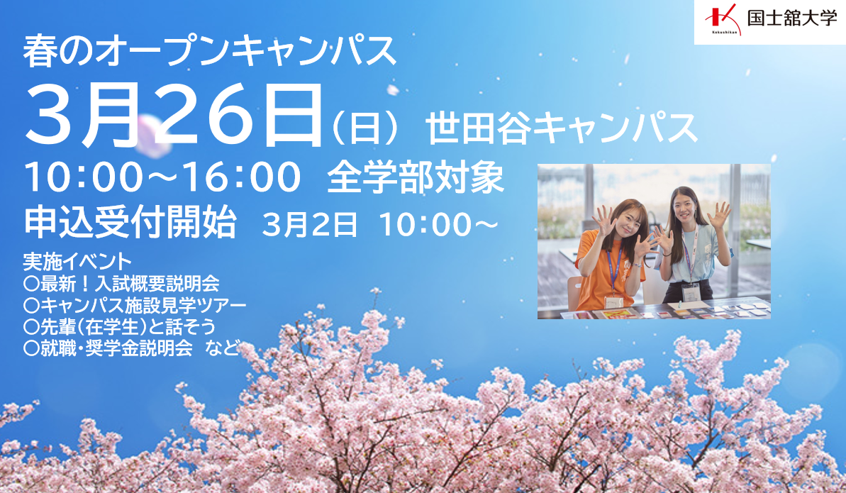 【国士舘大学】オープンキャンパス情報更新しました！