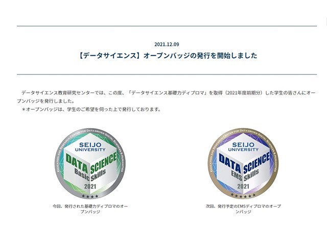 【成城大学】データサイエンス基礎力ディプロマ「オープンバッジ」を...