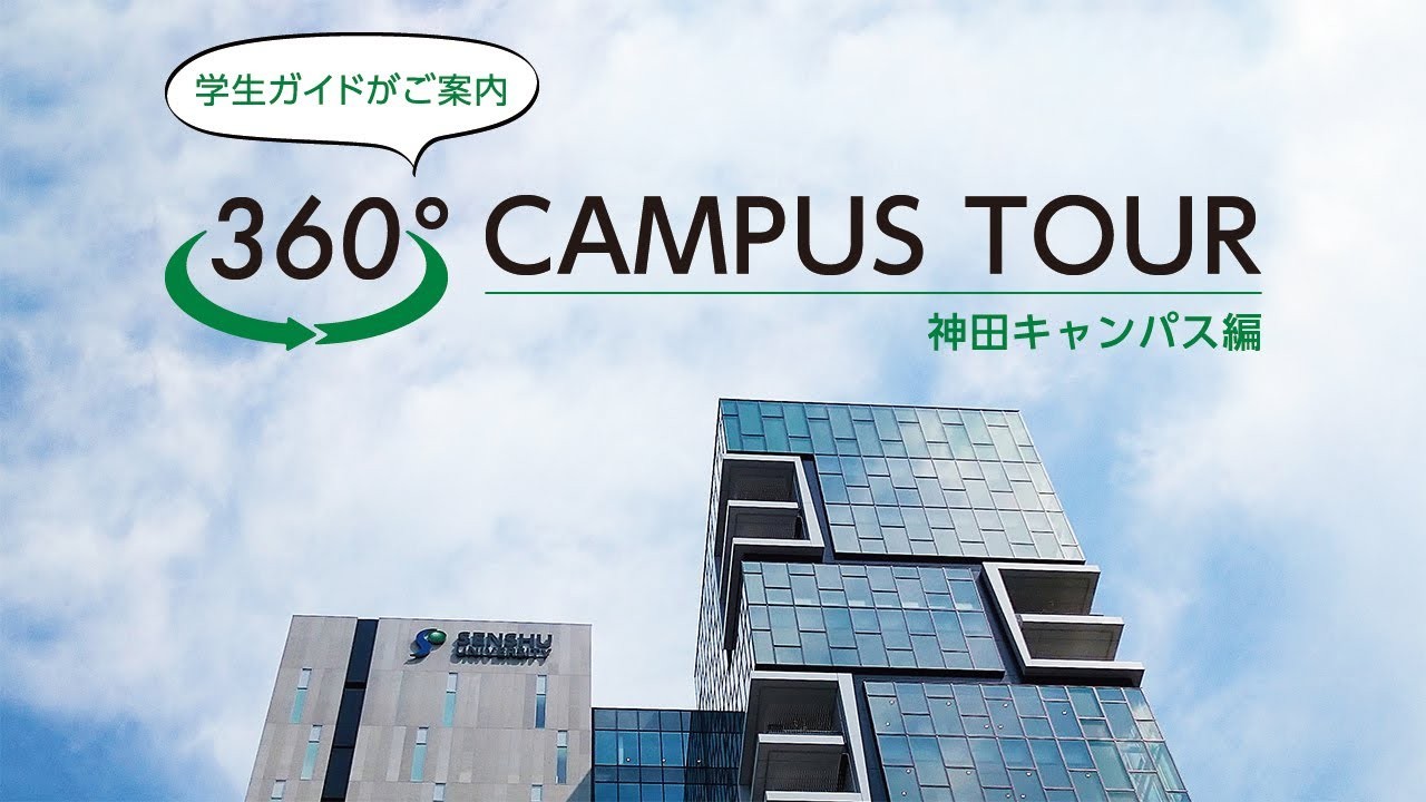 専修ムービー「360°CAMPUS TOUR【神田キャンパス編】...
