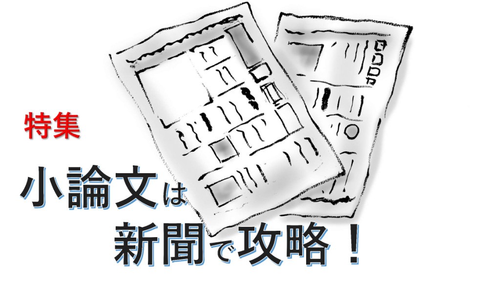 大学入試本番 小論文は新聞で攻略 記事を読んで 論 を磨こう 過去の出題を分析 小論文は新聞で攻略 朝日新聞edua