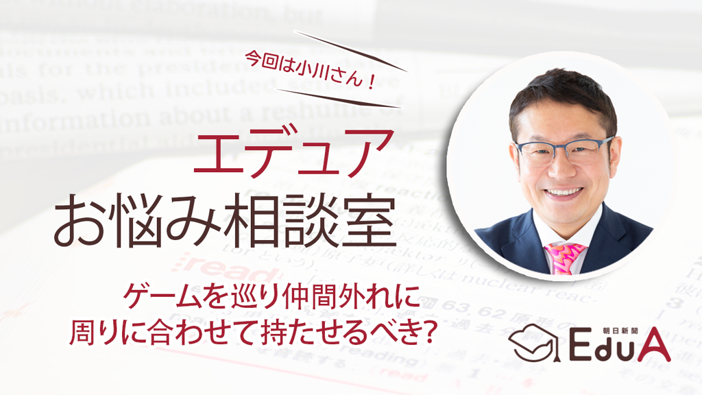 ゲームを巡り仲間外れに 周りに合わせて持たせるべき ポイントは 居場所 エデュアお悩み相談室 朝日新聞edua