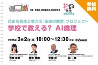 【無料ウェビナー】花まる先生と考える「未来の教育」プロジェクト　...