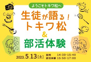 【中高】5/13(土)生徒が語る！トキワ松＆部活見学・体験