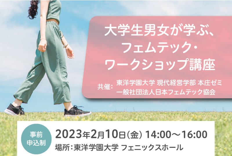 【東洋学園大学】大学生向けフェムテック・ワークショップ講座を開催