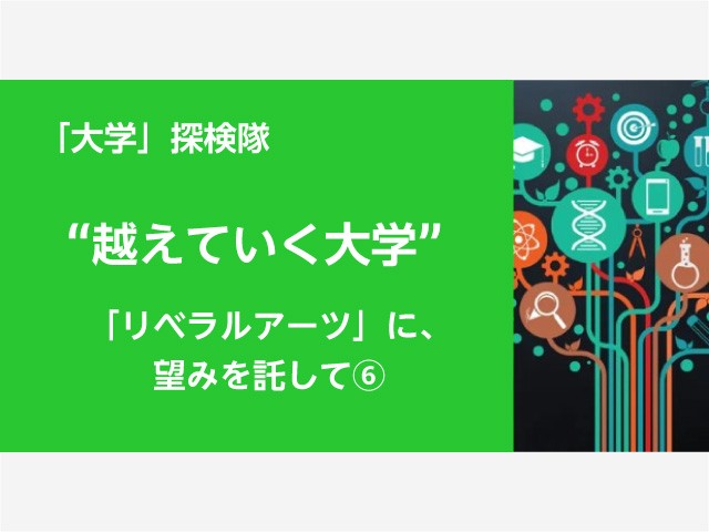 【代ゼミ】日本版リベラルアーツ誕生なるか ヒントになるのは...