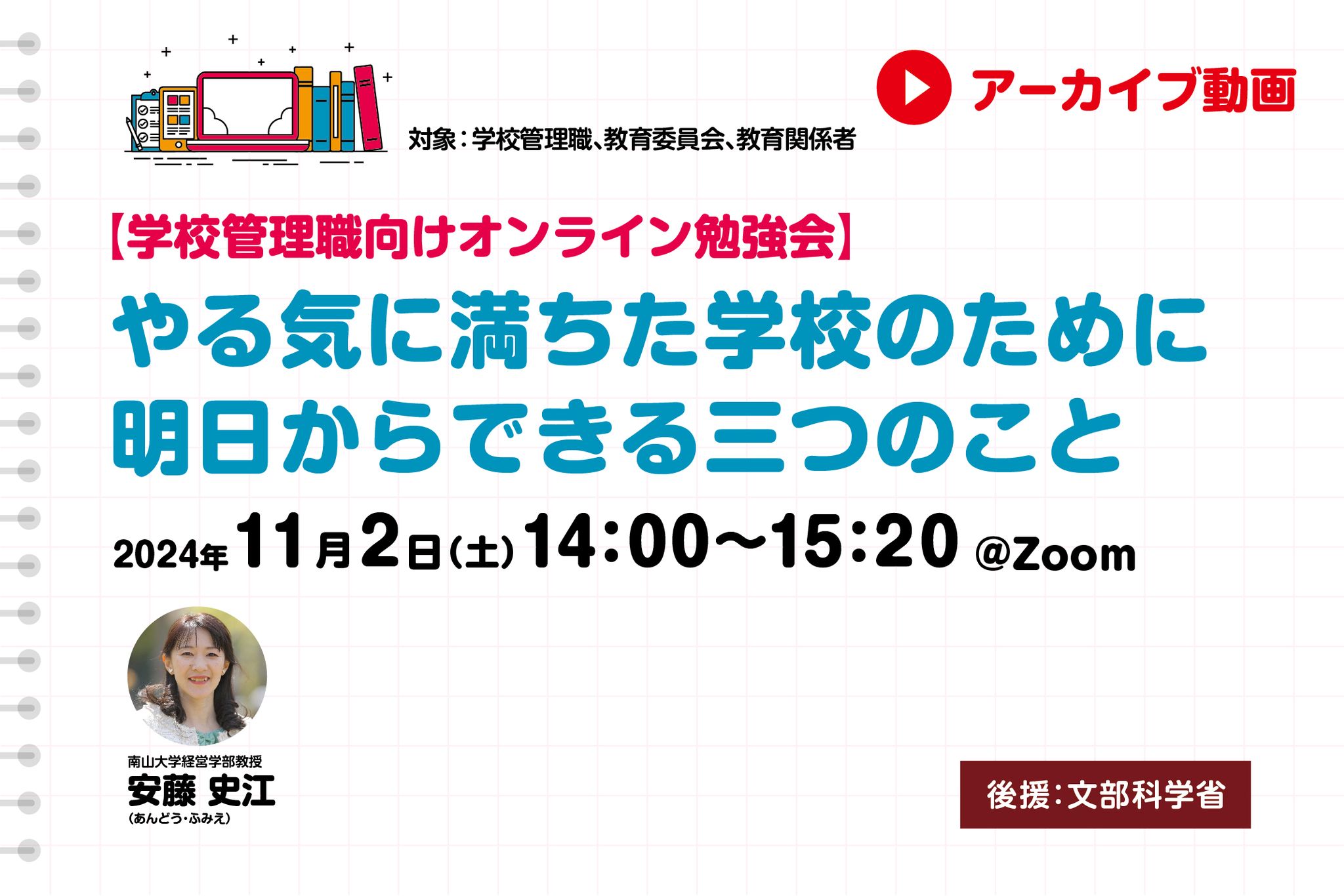 【見逃し配信】やる気に満ちた学校のために　明日からできる三つのこ...